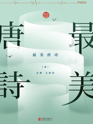 cover image of 最美唐诗